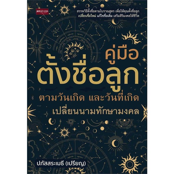 หนังสือ-คู่มือ-ตั้งชื่อลูก-ตามวันเกิด-และวันที่ฯ-ผู้เขียน-ปภัสสระเมธี-เปรียญ-สนพ-เพชรประกาย-หนังสือโหราศาสตร์-ดูดวง-ฮว