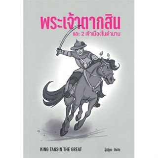 หนังสือ พระเจ้าตากสินและ 2 เจ้าเมืองในตำนาน ผู้เขียน ปัจจัย สนพ.กนกชน พัฒนถาบุตร หนังสือหนังสือคนดัง ประสบการณ์ชีวิต