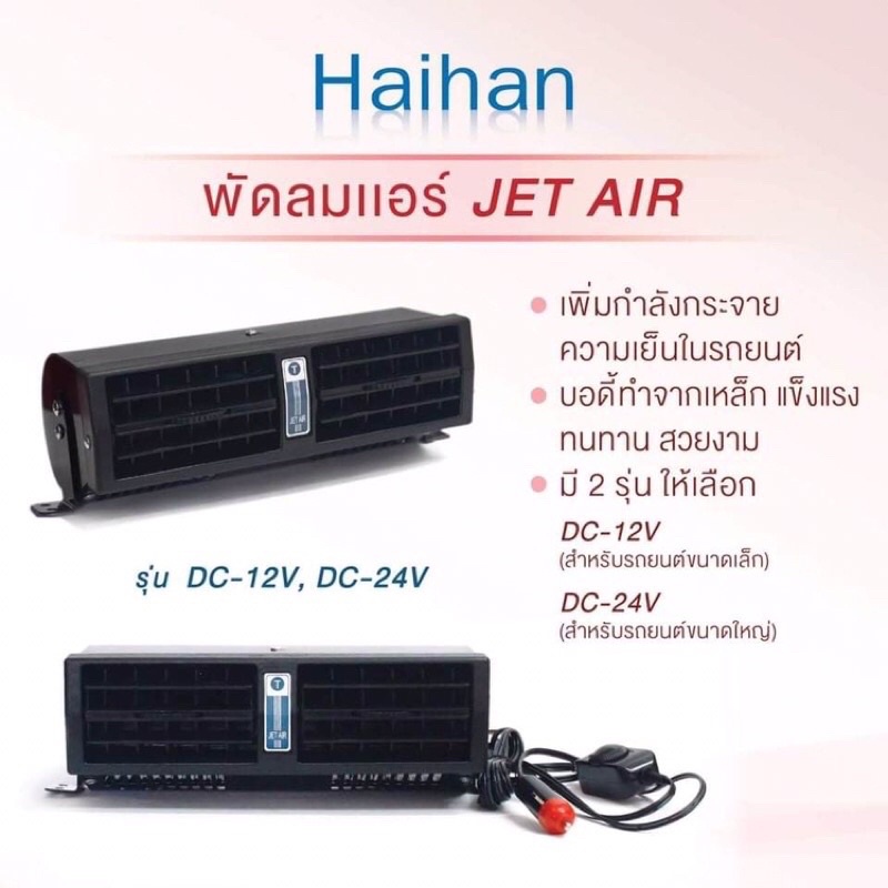 พัดลมแอร์ติดรถยนต์-jet-air-มีที้ง12vและ24vพร้อมส่งค่ะ