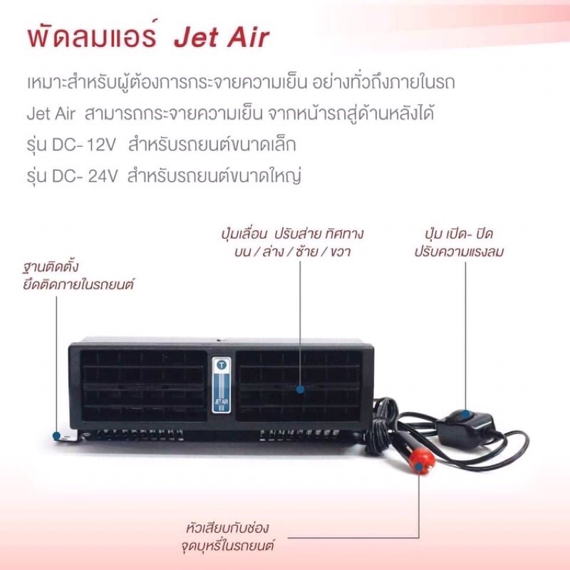 พัดลมแอร์ติดรถยนต์-jet-air-มีที้ง12vและ24vพร้อมส่งค่ะ