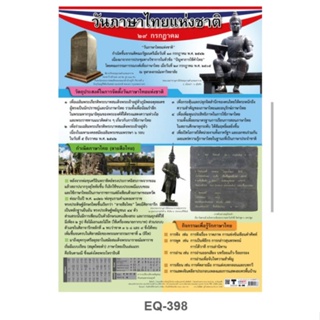 วันภาษาไทยแห่งชาติ EQ 398 โปสเตอร์สื่อการสอน หุ้มพลาสติก ขนาด 50 * 70 cm