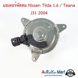 มอเตอร์พัดลม Nissan Tiida 1.6 / Teana J31 2004 นิสสัน ทีด้า 1.6 / เทียน่า J31