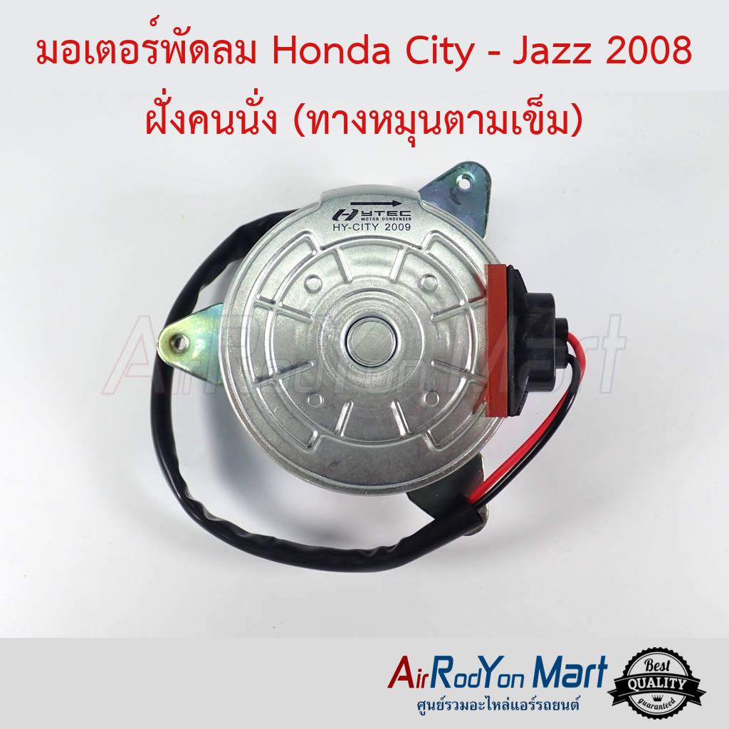 มอเตอร์พัดลม-honda-city-jazz-2008-ฝั่งคนนั่ง-ทางหมุนตามเข็ม-city-2014-ฝั่งคนนั่ง-ฮอนด้า-ซิตี้-แจ๊ส