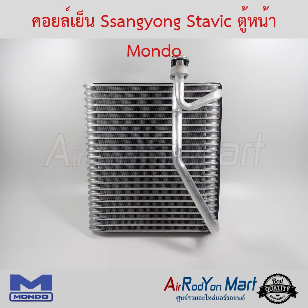 คอยล์เย็น-ssangyong-stavic-ตู้หน้า-mondo-ซันยอง-สตาวิค