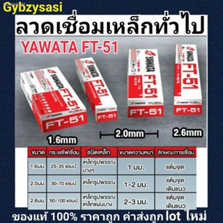 พร้อมสต็อก ลวดเชื่อม Yawata FT-51 ขนาด 1.6mm / 2.0mm / 2.6mm เหมาะกับงานเชื่อมเหล็กบาง, เหล็กเหนียว ยาวาต้า ห่อสีแดงขาว