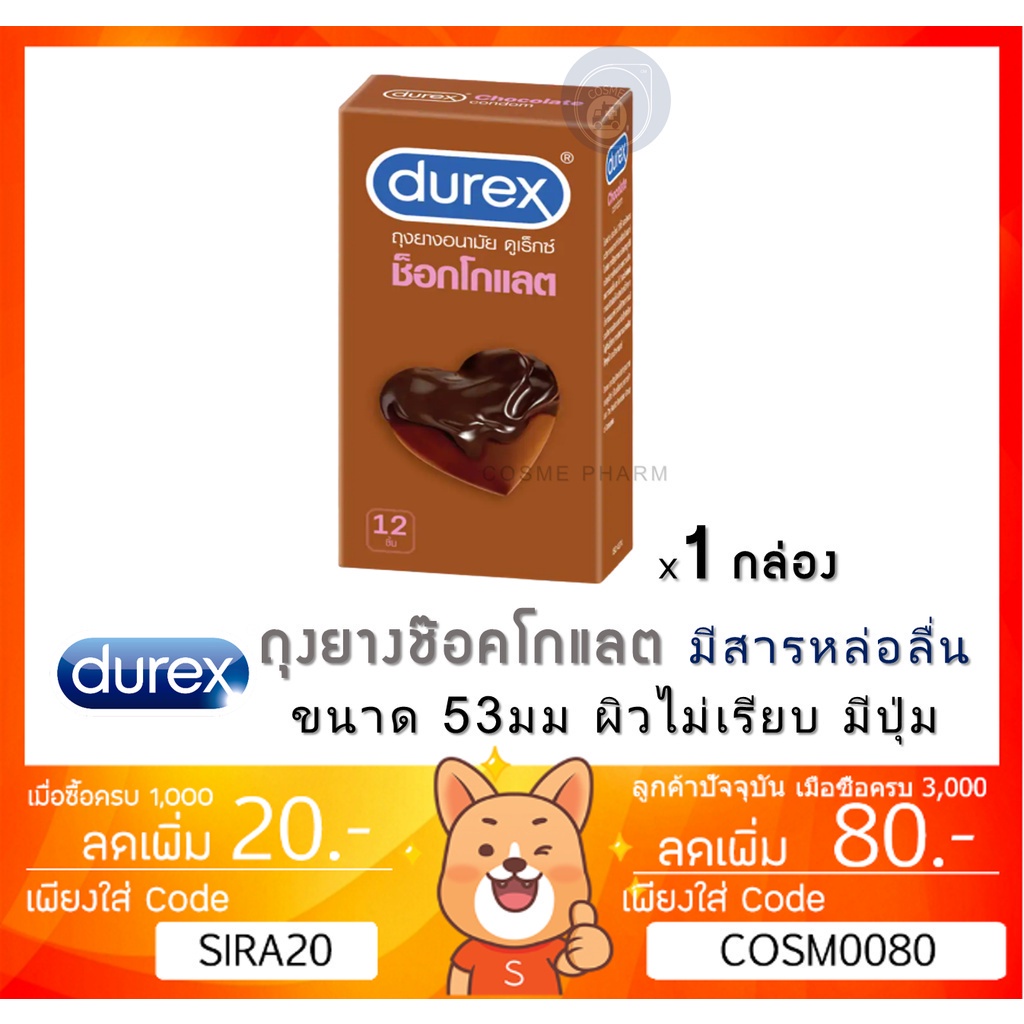 ภาพหน้าปกสินค้าลดเพิ่ม 7% Durex Chocolate ถุงยางอนามัย ช็อกโกแลต ขนาด 53 มม.ผิวไม่เรียบ แบบมีปุ่ม