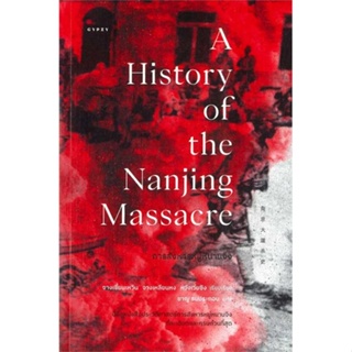 หนังสือ การสังหารหมู่หนานจิง A History of the Na ผู้เขียน จางเซี่ยนเหวิน,จางเหลียนหง,หวังเว่ยซิง สนพ.ยิปซี หนังสือประวัต