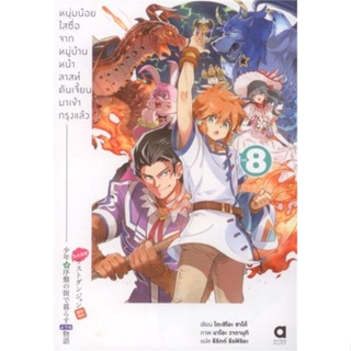 หนังสือ หนุ่มน้อยใสซื่อจากหมู่บ้านหน้าลาสท์ดันฯ8 ผู้เขียน โตะชิโอะ ชาโต้ สนพ.animag books หนังสือไลท์โนเวล (Light Novel)