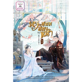 หนังสือ ชุด พระสนมสองหน้า เล่ม 1-2 (จบ) ผู้เขียน Xiaoai สนพ.ดีต่อใจ PlusY หนังสือนิยายวาย นิยายยูริ