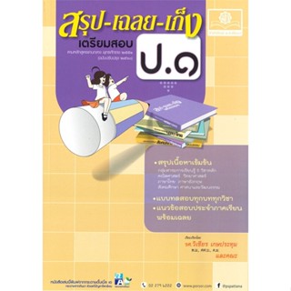 หนังสือ สรุปเฉลยเก็ง เตรียมสอบ ป.1 รวมวิชา(2560) ผู้เขียน วิเชียร สนพ.พ.ศ.พัฒนา หนังสือหนังสือเตรียมสอบ แนวข้อสอบ