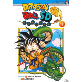 หนังสือ DRAGONBALL SD ล.1 ผู้เขียน Akira Toriyama สนพ.NED หนังสือการ์ตูนญี่ปุ่น มังงะ การ์ตูนไทย
