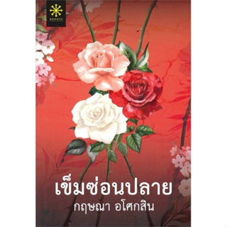 หนังสือ เข็มซ่อนปลาย ผู้เขียน กฤษณา อโศกสิน สนพ.กรู๊ฟ พับลิชชิ่ง หนังสือนิยายโรแมนติก