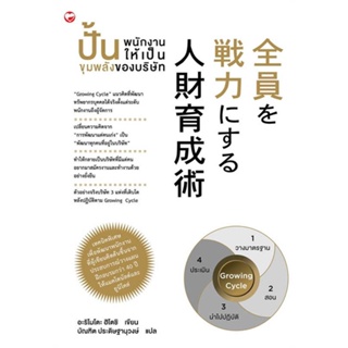 หนังสือ ปั้นพนักงานให้เป็นขุมพลังของบริษัท ผู้เขียน อะริโมโตะ ฮิโตชิ สนพ.สุขภาพใจ หนังสือการบริหารธุรกิจ