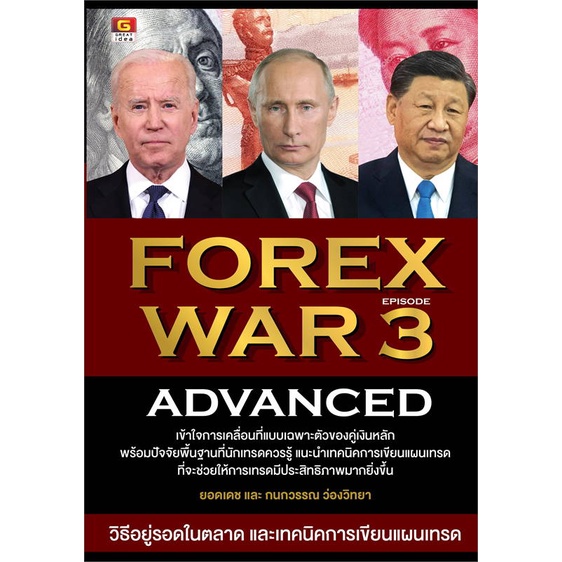 หนังสือ-forex-war-3-advanced-ผู้เขียน-ยอดเดช-ว่องวิทยา-กนกวรรณ-ว่องวิทยา-สนพ-great-idea-หนังสือการเงิน-การลงทุน