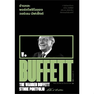 หนังสือ ชำแหละพอร์ตโฟลิโอของวอร์เรน บัฟเฟ็ตต์ ผู้เขียน Mary Buffett &amp; David Clark สนพ.สำนักพิมพ์แสงดาว หนังสือการเงิน กา