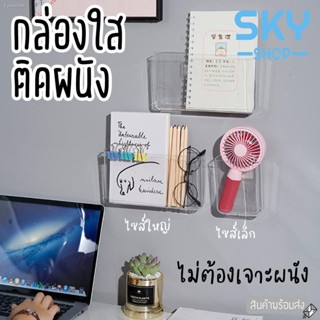 พร้อมสต็อก SKY SHOP กล่องติดผนัง ที่ใส่ของ กล่องใส ชั้นวางติดผนัง ไม่ต้องเจาะ ที่เสียบปากกา ที่เสียบรีโมทแอร์ กล่องเก็บข