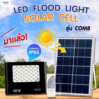 พร้อมสต็อก EVE โคมไฟโซล่าเซลล์ Solar light ไฟสปอตไลท์โซล่าเซลล์ พลังงานแสงอาทิตย์ รุ่น COMB โคมกันน้ำ IP65 ขนาด 40W 60W