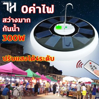 พร้อมสต็อก ไฟโซล่าเซลล์ ไฟแคมป์ปิ้ง ไฟฉุกเฉิน ไฟถนนรีโมทคอนโทรล 300W ชาร์จไฟได้ เป็นพาวเวอร์แบงค์ได้ ความสว่างปรับได้4ระ