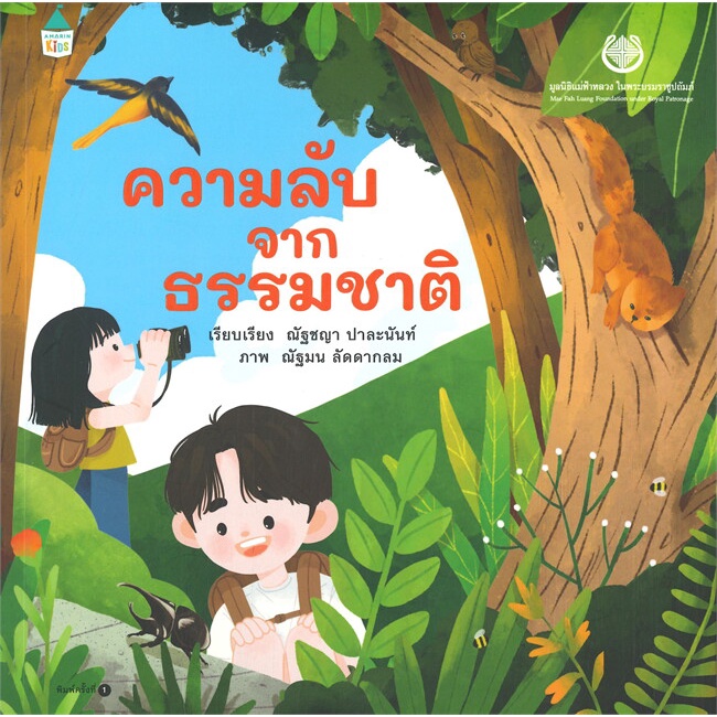 หนังสือ-ความลับจากธรรมชาติ-ผู้เขียน-มูลนิธิแม่ฟ้าหลวง-สนพ-มูลนิธิแม่ฟ้าหลวง-หนังสือการ์ตูนความรู้-เสริมความรู้