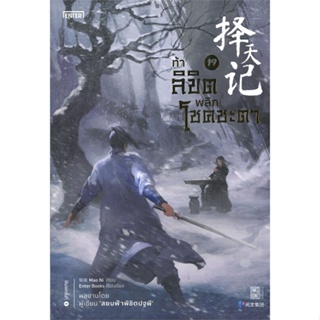 หนังสือ ท้าลิขิตพลิกโชคชะตา 19 ผู้เขียน Mao Ni สนพ.เอ็นเธอร์บุ๊คส์ หนังสือนิยายบู๊ นิยายกำลังภายใน