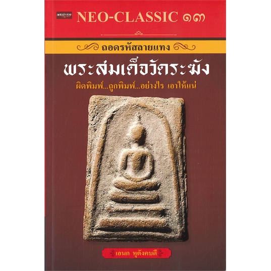 หนังสือ-neo-classic-๑๓-ถอดรหัสลายแทงพระสมเด็จฯ-ผู้เขียน-อเนก-หุตังคบดี-สนพ-เพชรประกาย-หนังสือธรรมะ-ศาสนา-และปรัชญา