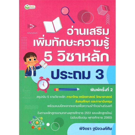 หนังสือ-อ่านเสริมเพิ่มทักษะฯ-5วิชาหลักประถม3-พ-2-ผู้เขียน-ฝ่ายวิชาการสำนักพิมพ์-สนพ-ต้นกล้า-หนังสือหนังสือเตรียมสอบ-แนวข