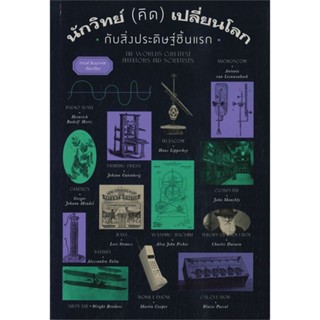 หนังสือ นักวิทย์ (คิด) เปลี่ยนโลก ผู้เขียน กานท์ สิมมาเขต สนพ.สำนักพิมพ์แสงดาว หนังสือหนังสือคนดัง ประสบการณ์ชีวิต