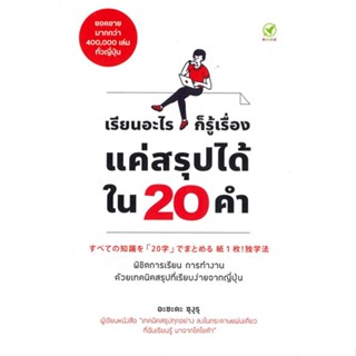 หนังสือ เรียนอะไรก็รู้เรื่อง แค่สรุปได้ใน 20 คำ ผู้เขียน อะซะดะ ซุงุรุ สนพ.บิงโก หนังสือการพัฒนาตัวเอง how to