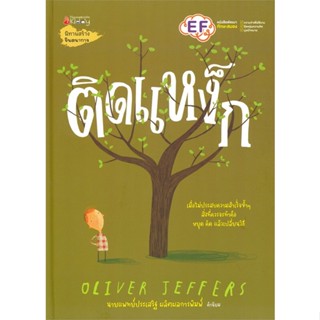 หนังสือ ติดแหง็ก ผู้เขียน Oliver Jeffers สนพ.นานมีบุ๊คส์ หนังสือหนังสือภาพ นิทาน