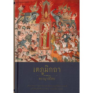 หนังสือ เตภูมิกถา (ปกแข็ง) ผู้เขียน พระญาลิไทย สนพ.ศรีปัญญา หนังสือธรรมะ ศาสนา และปรัชญา