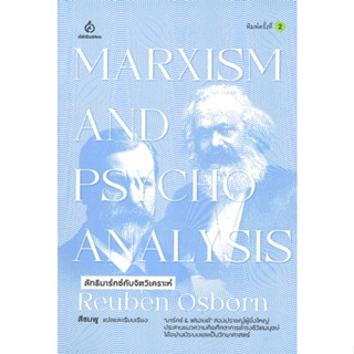 หนังสือ ลัทธิมาร์กซ์กับจิตวิเคราะห์ ผู้เขียน Reuben Osbom สนพ.สยามปริทัศน์ หนังสือการพัฒนาตัวเอง how to
