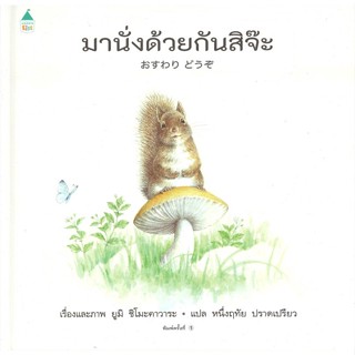 หนังสือ มานั่งด้วยกันสิจ๊ะ (ปกแข็ง) ผู้เขียน ยูมิ ชิโมะคาวาระ (Yumi Shimokawara) สนพ.Amarin Kids หนังสือหนังสือภาพ นิทาน