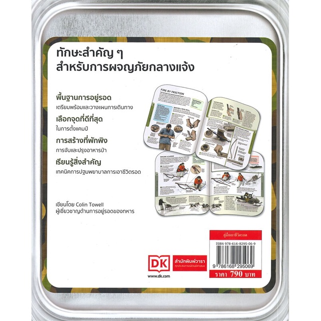 หนังสือ-คู่มือเอาชีวิตรอด-ผู้เขียน-colin-towell-โคลิน-โทเวลล์-สนพ-วารา-หนังสือประสบการณ์ท่องเที่ยว