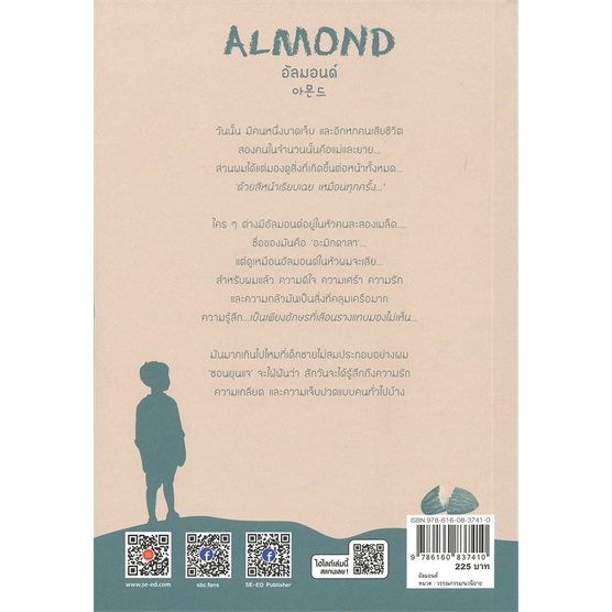 หนังสือ-อัลมอนด์-almond-ผู้เขียน-sohn-won-pyung-ซน-ว็อนพย็อง-สนพ-ซีเอ็ดยูเคชั่น-หนังสือเรื่องสั้น