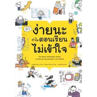 หนังสือ เอ๊ะ ! ง่ายนะ ทำไมตอนเรียนไม่เข้าใจ ผู้เขียน คัทสึยูกิ โคดามะ สนพ.สุขภาพใจ หนังสือเรื่องสั้น