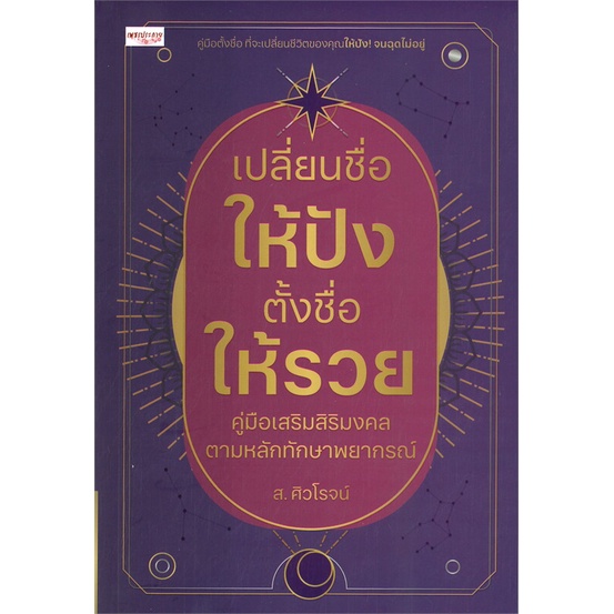 หนังสือ-เปลี่ยนชื่อให้ปัง-ตั้งชื่อให้รวย-ผู้เขียน-ส-ศิวโรจน์-สนพ-เพชรประกาย-หนังสือโหราศาสตร์-ดูดวง-ฮวงจุ้ย