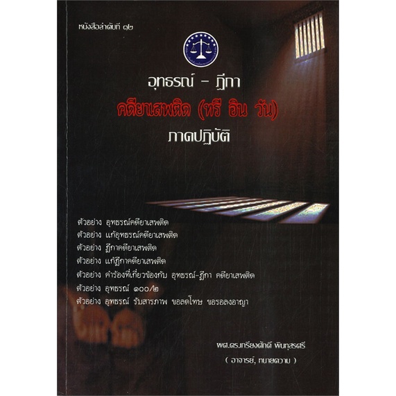 หนังสือ-อุทธรณ์-ฎีกา-คดียาเสพติด-ผู้เขียน-ผศ-ดร-เกรียงศักดิ์-พินทุสรศรี-สนพ-เคเอสพีกรุ๊ป-อินเตอร-หนังสือปริญญาตรี