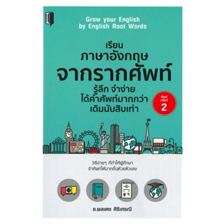 หนังสือ เรียนภาษาอังกฤษจากรากคำศัพท์รู้ลึก พ.2 ผู้เขียน พลเดช ศิริเศรณี สนพ.Books Maker หนังสือเรียนรู้ภาษาต่างประเทศ