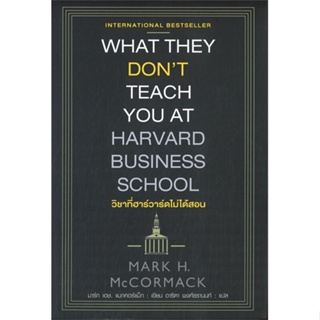หนังสือ วิชาที่ฮาร์วาร์ดไม่ได้สอน ผู้เขียน Mark H. McCormack(มาร์ก เอช.แมกคอร์แม็ก) สนพ.แอร์โรว์ มัลติมีเดีย หนังสือการบ