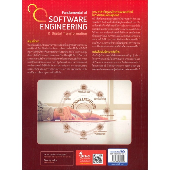 หนังสือ-fundamental-of-software-engineering-ผู้เขียน-รศ-ดร-ปานใจ-ธารทัศนวงศ์-สนพ-infopress-หนังสือคอมพิวเตอร์-internet