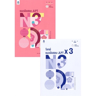 หนังสือ แนวข้อสอบ JLPT N3+โจทย์แนวข้อสอบ ผู้เขียน ASK Publishing สนพ.ภาษาและวัฒนธรรม สสท. หนังสือเรียนรู้ภาษาต่างประเทศ