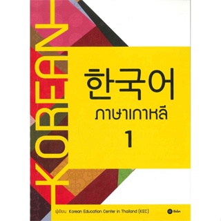 หนังสือ ภาษาเกาหลี 1 (แบบเรียน) ผู้เขียน Korean Education Center in ThailandKorea สนพ.ซีเอ็ดยูเคชั่น หนังสือเรียนรู้ภาษา