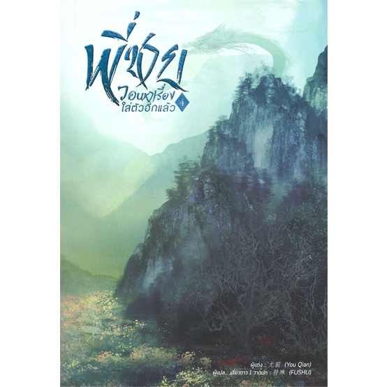 หนังสือ-พี่ชายวอนหาเรื่องใส่ตัวอีกแล้ว-เล่ม-4-จบ-ผู้เขียน-you-qian-สนพ-หอมหมื่นลี้-หนังสือนิยายจีนแปล