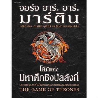 หนังสือ โลกแห่งมหาศึกชิงบัลลังก์ (ใหม่/ปกแข็ง) ผู้เขียน จอร์จ อาร์. อาร์. มาร์ติน สนพ.แพรวสำนักพิมพ์ หนังสือนิยายแฟนตาซี