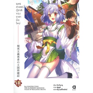 หนังสือ ยุทธศาสตร์กู้ชาติของราชามือใหม่ ล.7 ผู้เขียน โดะโจมารุ สนพ.animag books หนังสือไลท์โนเวล (Light Novel)
