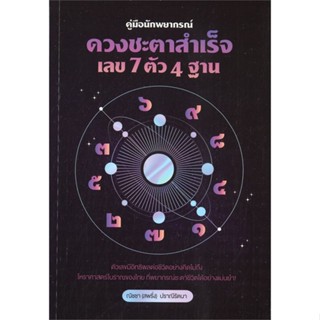 หนังสือ คู่มือนักพยากรณ์ : ดวงชะตาสำเร็จ เลข 7 ผู้เขียน ณัชชา ปราณีรัตนา สนพ.สำนักพิมพ์แสงดาว หนังสือโหราศาสตร์ ดูดวง ฮว