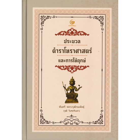 หนังสือ-ประมวลตำราโหราศาสตร์และการให้ฤกษ์-ปกแข็ง-ผู้เขียน-หลวงวุฒิรณพัสดุ์-สนพ-ศรีปัญญา-หนังสือโหราศาสตร์-ดูดวง-ฮวงจุ้ย