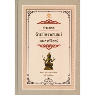 หนังสือ ประมวลตำราโหราศาสตร์และการให้ฤกษ์(ปกแข็ง ผู้เขียน หลวงวุฒิรณพัสดุ์ สนพ.ศรีปัญญา หนังสือโหราศาสตร์ ดูดวง ฮวงจุ้ย