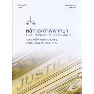 หนังสือ หลักและคำพิพากษา กฎหมายวิธีพิจารณาความอา ผู้เขียน สหรัฐ กิติ ศุภการ สนพ.สุนทรี สรรเสริญ หนังสือปริญญาตรี