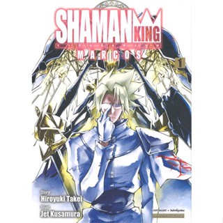 หนังสือ SHAMAN KING MARCOS ล.1 ผู้เขียน Hiroyuki Takei สนพ.Siam Inter Comics หนังสือการ์ตูนญี่ปุ่น มังงะ การ์ตูนไทย